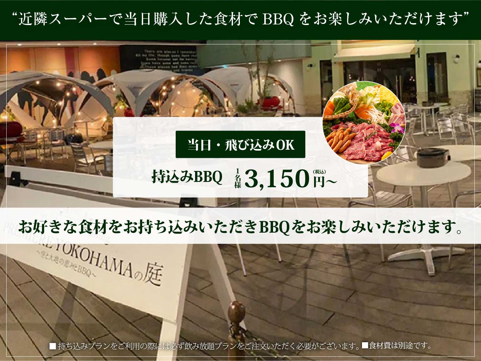 公式】PREMIERE YOKOHAMAの庭 〜空と大地の恵みとBBQ〜